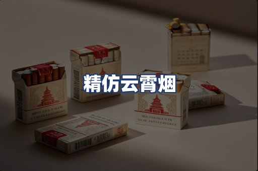 精仿云霄烟